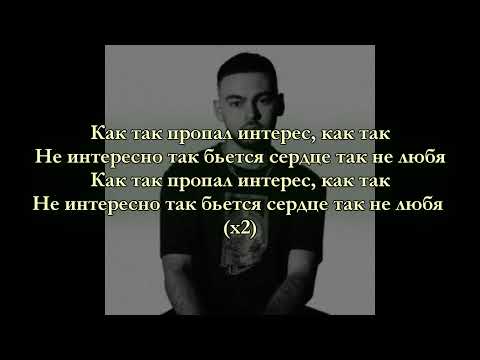 Konfuz - Пропал интерес [текст песни/караоке]