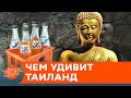 Приносят Будде "Фанту"? Необычные традиции Таиланда — ICTV