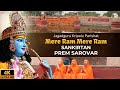 Mere ram sankirtan at prem sarovar april 2024  bhajan  jagadguru kripalu parishat