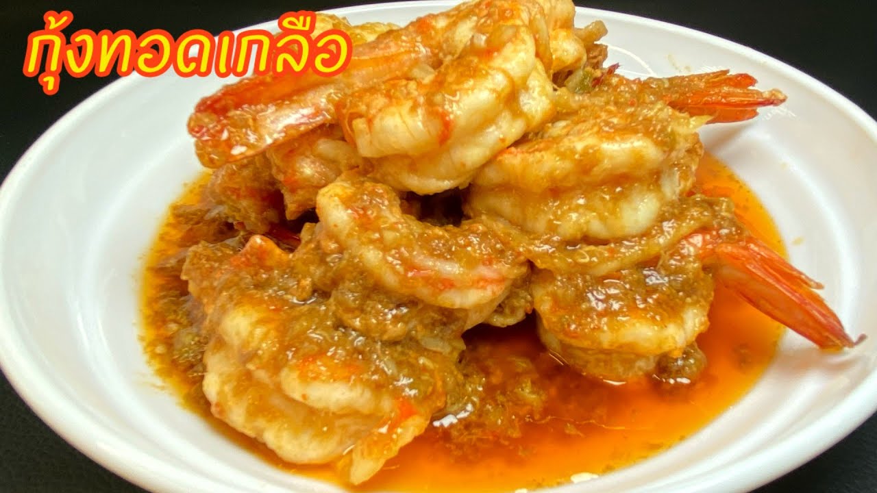 กุ้งทอดเกลือ  จานนี้200บาทแค่มันกุ้งคลุกข้าวก็คุ้มแล้ว แถมกุ้งไซส์ใหญ่อีก10 ตัว