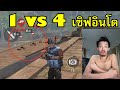 1 vs 4 บุกอินโด ตึงไปไหน FREE FIRE