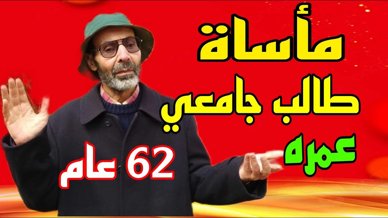 وادي زم مأساة طالب جامعي معلق بين السماء والارض عمره 62 عام