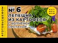 Картофельная лепешка с копченой сметаной и пряным фаршем / Андрей Матюха / Рецепт