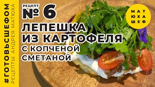 видео: Картофельная лепешка с копченой сметаной и пряным фаршем - рецепт №6 от МАТЮХА ШЕФ 🥞 Matuha Chef №6🥔 картинка: Картофельная лепешка с копченой сметаной и пряным фаршем - рецепт №6 от МАТЮХА ШЕФ 🥞 Matuha Chef №6🥔