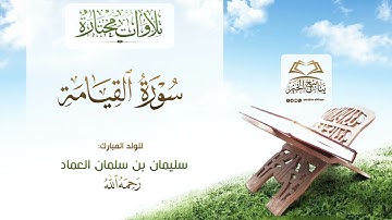 تلاوات 《سورة القيامة》 للولد المبارك سليمان بن سلمان العماد رحمه الله تعالى 