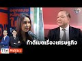 &quot;พิชัย&quot; ชี้เศรษฐกิจประเทศวิกฤตจริง ท้า &quot;ศิริกัญญา&quot; ดีเบต กันได้ : Matichon TV