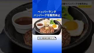 「ペッパーランチ」でハンバーグを食べた客が下痢や嘔吐など体調不良｜TBS NEWS DIG #shorts