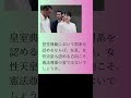 女性天皇に道を開く時！「安定的皇位継承の議論促進を求める意見書」はた愛 高知県議 #short #shorts #愛子さま #愛子天皇論 #女性天皇