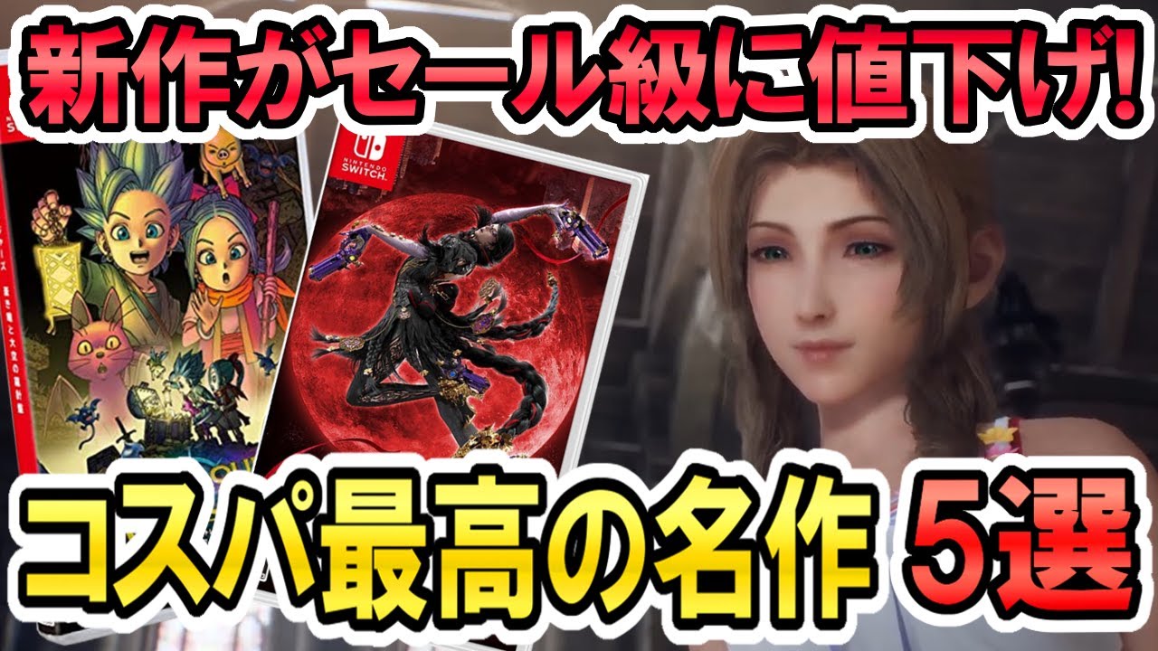 Switch準新作】新作ゲームがセール級に値下げ！コスパ最強の名作ソフト