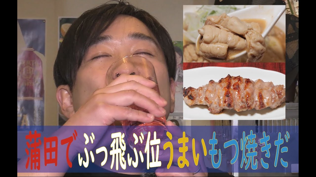 大田区蒲田で国宝級のもつ焼きがうまい とんた をさらに探るとホルモン好きなら泣いて喜ぶレバーに出会いました Youtube 大田区蒲田で国宝級のもつ焼きがうまい とんた をさらに探るとホルモン好きなら泣いて喜ぶレバーに出会いました Youtube