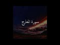 تلاوة جميلة لسورة المعارج للشيخ محمود البنا Surah AlMa Arij Mahmoud Albanna 