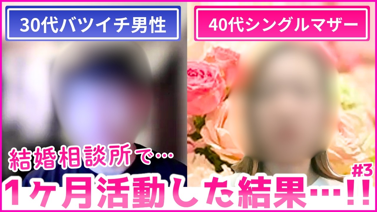 【婚活密着】バツイチ2人が結婚相談所で1ヶ月活動した結果…【ドキュメンタリー】