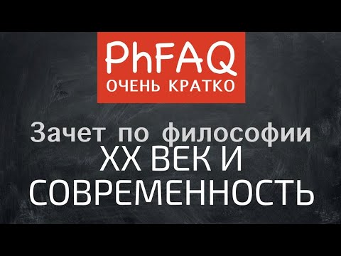 Что такое современная философия XX века? Очень кратко