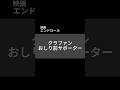 【ショート】クラファンおしり前サポーター(倍速)【 #映画 『 #おしり前マン ~復活のおしり前帝国~』】(声の出演: #谷口崇 #二宮和也 ) #アニメ