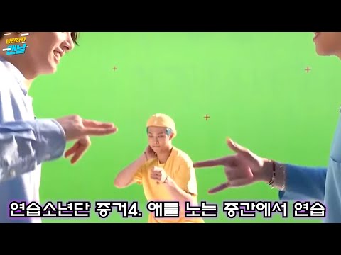 [방탄/bts] 연습소년단 증거 (practice idol BTS)