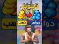 خدعة تحويل الجولد إلى جواهر في ثواني فري فاير شحن جواهر جواهر مجانية Freefire خدعة تحويل الجولد إلى جواهر في ثواني فري فاير شحن جواهر جواهر مجانية Freefire