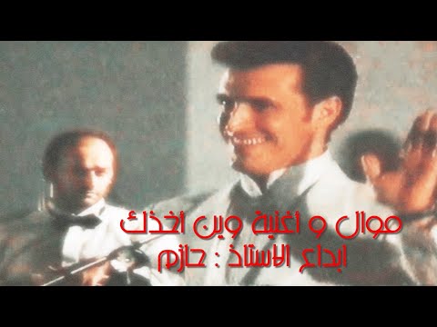 القيصر كاظم الساهر موال عجبي على حرفين واغنية وين أخذك إبداع الاستاذ حازم ع الخشبة حفلة مسقط 97