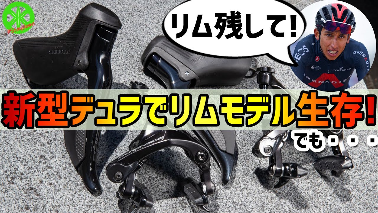 ロードバイク】祝！新型デュラエースでもリムブレーキモデル生き残り