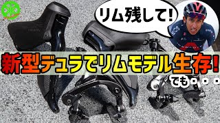 【ロードバイク】祝！新型デュラエースでもリムブレーキモデル生き残りました！・・・でも｜ 新型デュラエースR9200 新型アルテグラR8100 Review Good/Bad points
