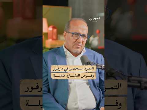 هل ينحصر تمرد حميدتي في دارفور قريباً؟  #السودان_بودكاست
