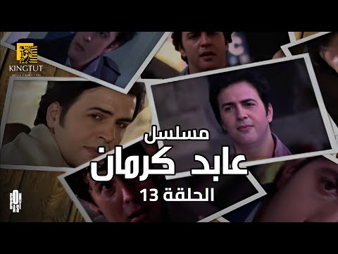 مسلسل عابد كرمان الحلقة 13 بطولة تيم حسن و ريم البارودي