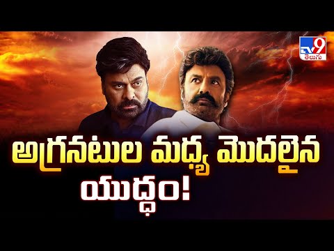Chiru Vs Balayya : అగ్రనటుల మధ్య మొదలైన యుద్ధం!- TV9 - TV9