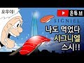 나도 먹었다! 시그니엘 스시!!