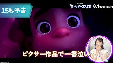 コメント予告｜やさしい感動の物語に涙「みんなひとりじゃない」｜「星つなぎのエリオ」8月1日（金）劇場公開