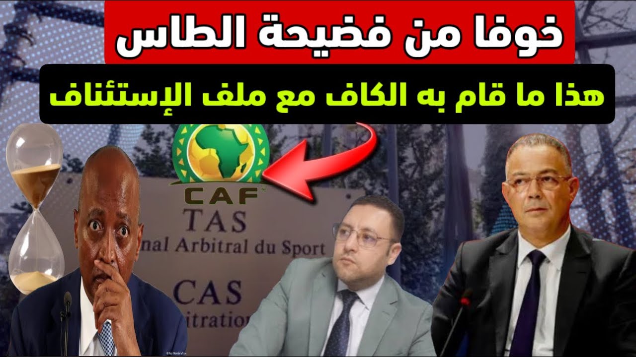 خوفا من محكمة التحكيم الرياضي هذا ما قام به الكاف مع إستئناف الجامعة