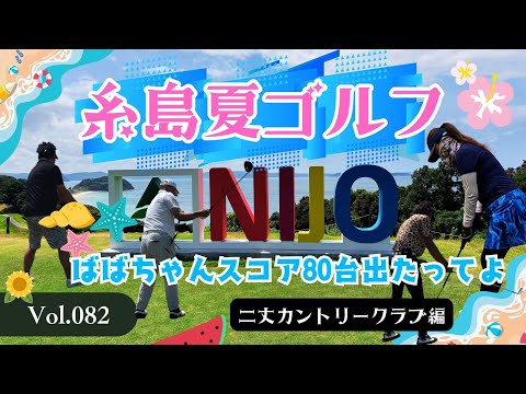 糸島夏ゴルフ【ばばちゃん謎回、ベスト更新？】　二丈カントリークラブ編