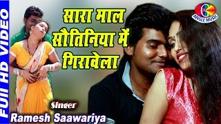 #Video | कवना सौतिनिया पर लुभईलS | #Ramesh Sawariya | Kawna Sautiniya Par Lubhaila | Bhojpuri Song