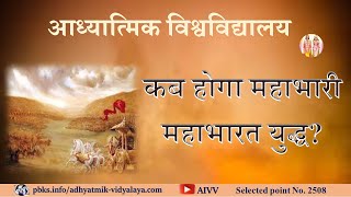 AIVV ll 2508-कब होगा महाभारी महाभारत युद्ध Kab hoga mahabhari mahabharat yuddh VCD1004 #aivv