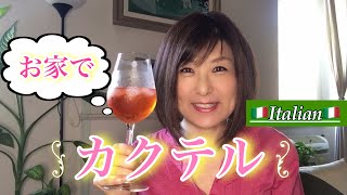 イタリアのオシャレなカクテルをお家飲み