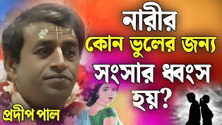 প্রদীপ পাল কীর্তন | pradip pal kirtan 2024 | prodip pal kirton | prodip pal new kirton song