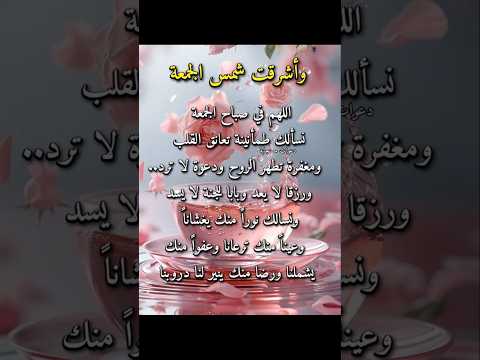 وأشرقت شمس يوم الجمعة اللهم نسألك طمأنينة تعانق القلب اميين جمعة مباركة اللهم صل على محمد