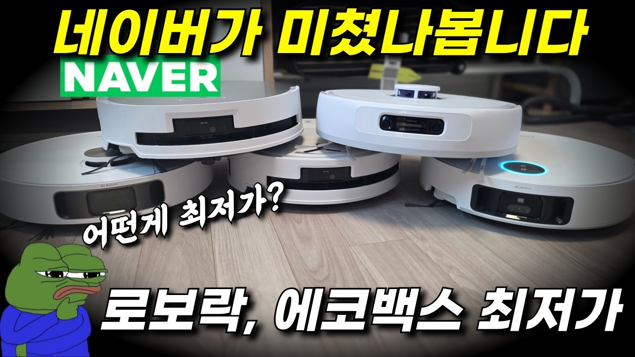 지금 역대급 가전 세일 기회 놓치지 마세요! 네이버 러빙리빙데이 9월 14일 까지, 로보락 S9 MaxV Ultra, Slim, 에코백스 T80, 나르왈 프레오Z울트라