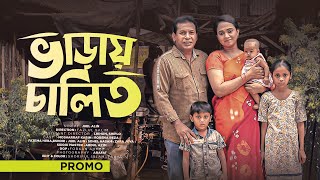 Varay Chalito | ভাড়ায় চালিত | Mosharraf karim | Robena Reza | Promo | Bangla Eid Natok 2023