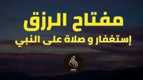 مفتاح الرزق   الإستغفار و الصلاة على النبي  بصوت هادئ و جميل جدا للقارئ أيوب مصعب