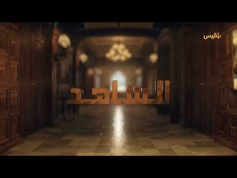 الشاهد 4 | تاريخ اليمن المعاصر من الإمامة إلى الوحدة وحرب الانفصال - الدبلوماسي والسياسي يحيى العرشي