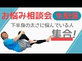 【生配信】下半身のお悩み相談会!前ももや外もも、ふくらはぎが太くなる根本の原因を解決【質問OK】