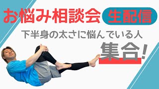 【生配信】下半身のお悩み相談会!前ももや外もも、ふくらはぎが太くなる根本の原因を解決【質問OK】