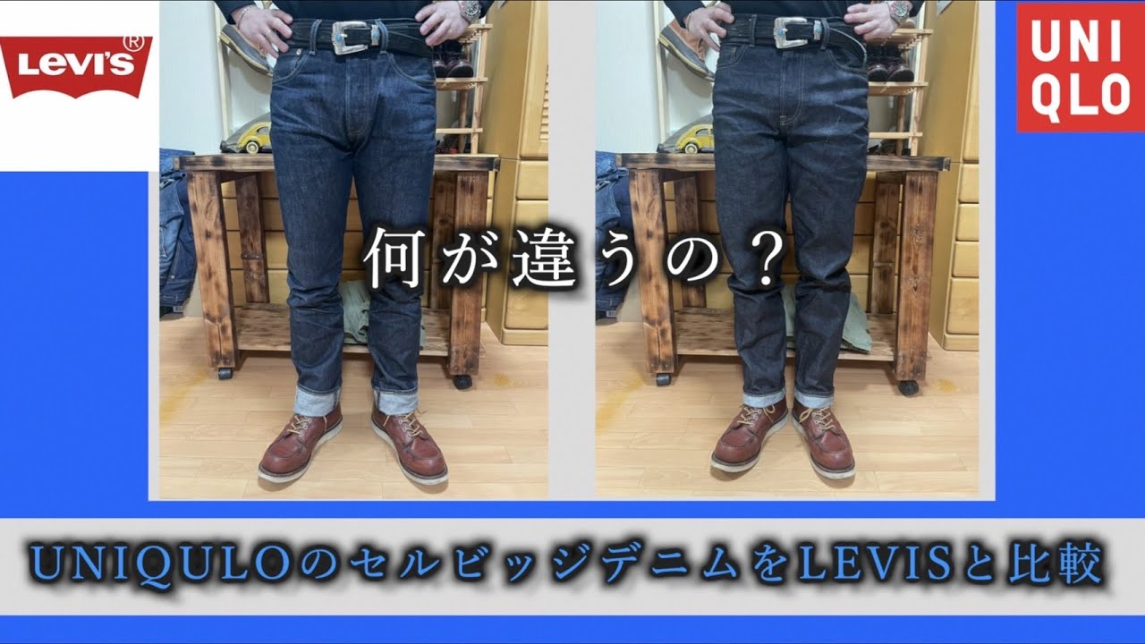 ユニクロ】ハイクオリティで安いセルビッジジーンズをリーバイスと徹底 