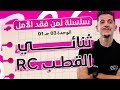 مراجعة شاملة الوحدة 03 ج01 دراسة ثنائي القطب RC