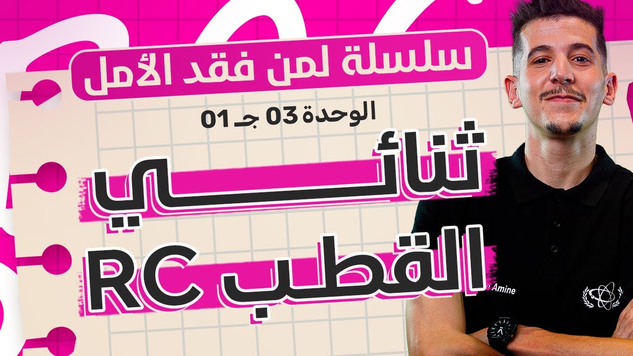 مراجعة شاملة |الوحدة 03-ج01: دراسة ثنائي القطب RC