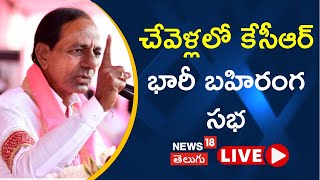 KCR Chevella Sabha LIVE | BRS Party | KTR | Telangana | Lok Sabha Election 2024 | News18 Telugu