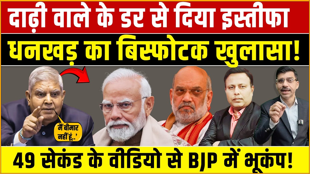 Jagdeep Dhankhar, Modi-Shah : जगदीप धनखड़ ने तोड़ी चुप्पी! इस्तीफे पर बड़ा खुलासा? BJP में मचा हड़कंप