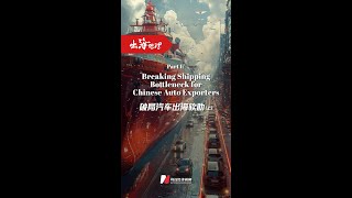 Breaking Shipping Bottleneck for Chinese Auto Exporters (I)