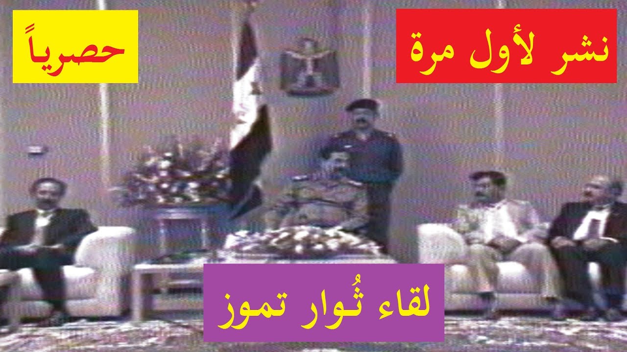 #لأول_مرة  لقاء | #الرئيس_صدام_حسين | مع ثوار #تموز #حصريا على قناتنا #لأول_مرة_ينشر