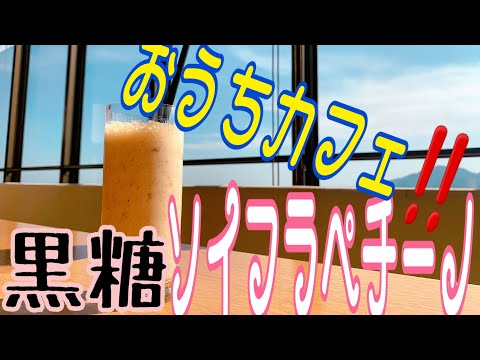 おうちカフェ！ 黒糖バナナソイフラペチーノ