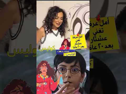 امل عرفة تغني عشتار بعد عشرين عام ا على عرض المسلسل هل تتذكرونه 